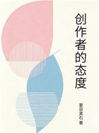 《创作者的态度》-夏目漱石 《创作者的态度》-夏目漱石