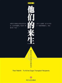 《他们的来生:献给所有的器官移植者》-钟孝林 《他们的来生:献给所有的器官移植者》-钟孝林