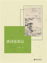 《唐诗富春记》-江弱水 《唐诗富春记》-江弱水