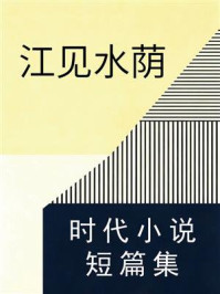 《江见水荫时代小说短篇集》-江见水荫 《江见水荫时代小说短篇集》-江见水荫