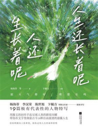 《人生还长着呢,人还生长着呢》-杨海蒂 《人生还长着呢,人还生长着呢》-杨海蒂