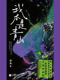 《我本是青山》-季末 《我本是青山》-季末