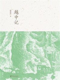 《越中记》-赵柏田 《越中记》-赵柏田