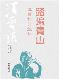 《踏遍青山:汪曾祺行旅记》-汪曾祺 《踏遍青山:汪曾祺行旅记》-汪曾祺