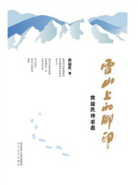 《雪山上的脚印》-党益民 《雪山上的脚印》-党益民