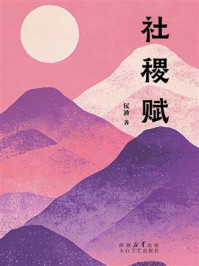 《社稷赋》-侯波 《社稷赋》-侯波