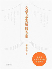 《文学是生活的答案》-梁永安 《文学是生活的答案》-梁永安