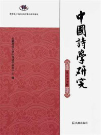 《中国诗学研究(第二十七辑)》-安徽师范大学中国诗学研究中心 《中国诗学研究(第二十七辑)》-安徽师范大学中国诗学研究中心