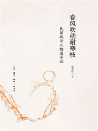 《春风吹动耐寒枝:民国风云人物追寻记》-张功臣 《春风吹动耐寒枝:民国风云人物追寻记》-张功臣