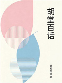 《胡堂百话》-野村胡堂 《胡堂百话》-野村胡堂