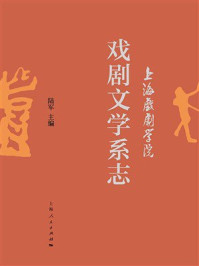 《上海戏剧学院戏剧文学系志》-陆军 《上海戏剧学院戏剧文学系志》-陆军