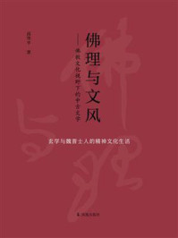 《佛理与文风:佛教文化视野下的中古文学》-高华平 《佛理与文风:佛教文化视野下的中古文学》-高华平