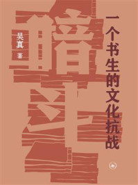 《暗斗:一个书生的文化抗战》-吴真 《暗斗:一个书生的文化抗战》-吴真