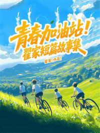《青春加油站:翟家短篇故事集》-翟家 《青春加油站:翟家短篇故事集》-翟家