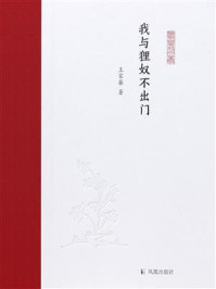 《我与狸奴不出门(凤凰枝文丛)》-王家葵 《我与狸奴不出门(凤凰枝文丛)》-王家葵