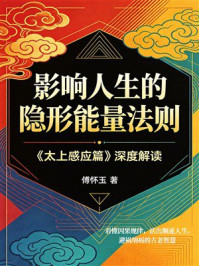 《影响人生的隐形能量法则:《太上感应篇》深度解读》-傅怀玉 《影响人生的隐形能量法则:《太上感应篇》深度解读》-傅怀玉