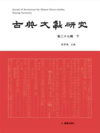 《古典文獻研究(第二十七輯下)》-程章燦 《古典文獻研究(第二十七輯下)》-程章燦