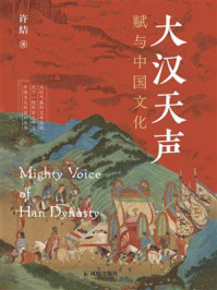 《大汉天声:赋与中国文化》-许结 《大汉天声:赋与中国文化》-许结