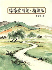 《缘缘堂随笔·精编版》-丰子恺 《缘缘堂随笔·精编版》-丰子恺