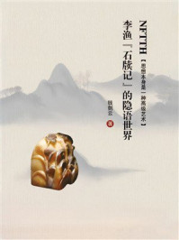 《李渔《石牍记》的隐语世界》-钱剑云 《李渔《石牍记》的隐语世界》-钱剑云