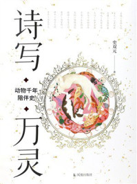 《诗写万灵:动物千年陪伴史》-史双元 《诗写万灵:动物千年陪伴史》-史双元