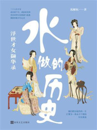 《水做的历史:浮世才女撷华录》-沈雁杭 《水做的历史:浮世才女撷华录》-沈雁杭