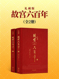 《故宫六百年(礼藏版)》-阎崇年 《故宫六百年(礼藏版)》-阎崇年