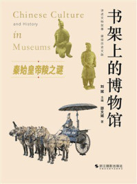 《书架上的博物馆:秦始皇帝陵之谜》-刘斌 《书架上的博物馆:秦始皇帝陵之谜》-刘斌