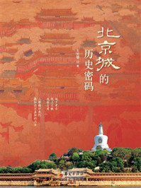 《北京城的历史密码》-王光镐 《北京城的历史密码》-王光镐
