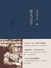 《葛剑雄文集一:普天之下》-葛剑雄 《葛剑雄文集一:普天之下》-葛剑雄