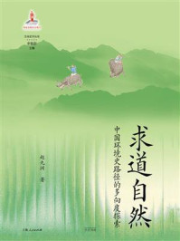 《求道自然:中国环境史路径的多向度探索》-赵九洲 《求道自然:中国环境史路径的多向度探索》-赵九洲