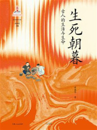 《生死朝暮:古人的生活与生命》-常建华 《生死朝暮:古人的生活与生命》-常建华