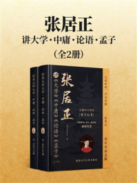 《张居正讲大学·中庸·论语·孟子(上下册)》-张居正 《张居正讲大学·中庸·论语·孟子(上下册)》-张居正