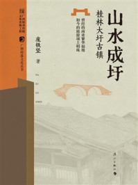 《山水成圩:桂林大圩古镇》-庞铁坚 《山水成圩:桂林大圩古镇》-庞铁坚