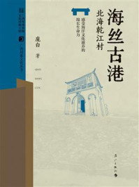 《海丝古港:北海乾江村》-庞白 《海丝古港:北海乾江村》-庞白