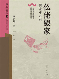 《仫佬银家:河池中石村》-韦光勤 《仫佬银家:河池中石村》-韦光勤