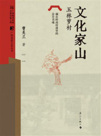 《文化家山:玉林萝村》-曹美兰 《文化家山:玉林萝村》-曹美兰