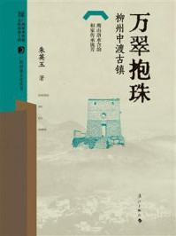 《万翠抱珠:柳州中渡古镇(广西村落文化丛书 第一辑)》-朱英玉 《万翠抱珠:柳州中渡古镇(广西村落文化丛书 第一辑)》-朱英玉