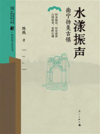 《水漾振声:南宁扬美古镇(广西村落文化丛书 第一辑)》-陈纸 《水漾振声:南宁扬美古镇(广西村落文化丛书 第一辑)》-陈纸