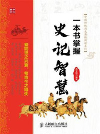 《一本书掌握史记智慧(中国传统历史典籍阅读系列)》-龚学刚 《一本书掌握史记智慧(中国传统历史典籍阅读系列)》-龚学刚