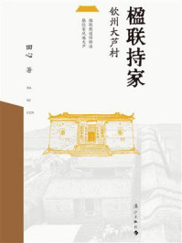 《楹联持家:钦州大芦村》-田心 《楹联持家:钦州大芦村》-田心