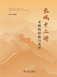 《长城十二讲:文明的厚度与光芒》-裴红彬 《长城十二讲:文明的厚度与光芒》-裴红彬