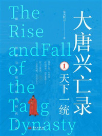 《大唐兴亡录·1:天下一统》-昊天牧云 《大唐兴亡录·1:天下一统》-昊天牧云