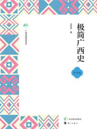 《极简广西史》-刘祥学 《极简广西史》-刘祥学