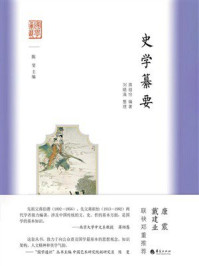 《史学纂要》-蒋祖怡 《史学纂要》-蒋祖怡