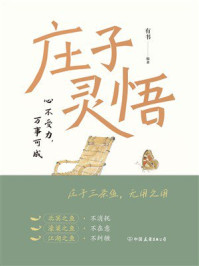 《庄子灵悟:心不受力,万事可成》-有书 《庄子灵悟:心不受力,万事可成》-有书