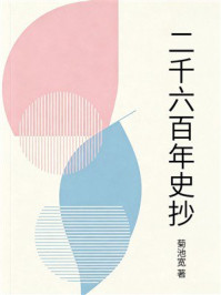 《二千六百年史抄》-菊池宽 《二千六百年史抄》-菊池宽