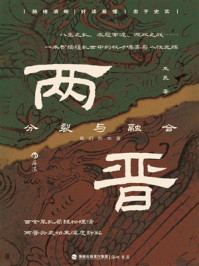 《两晋:分裂与融合》-朱良 《两晋:分裂与融合》-朱良