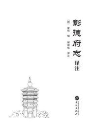 《《彰德府志》译注》-崔铣 《《彰德府志》译注》-崔铣