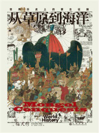《从草原到海洋:世界历史上的蒙古征服》-梅天穆 《从草原到海洋:世界历史上的蒙古征服》-梅天穆